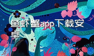 鱼虾蟹app下载安卓