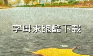 字母求跑酷下载