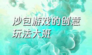 沙包游戏的创意玩法大班