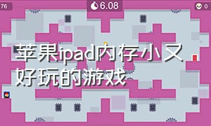 苹果ipad内存小又好玩的游戏（苹果ipad好玩的游戏免费）