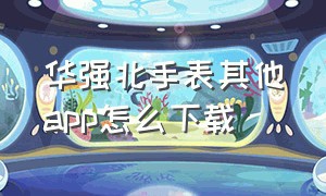 华强北手表其他app怎么下载