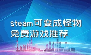 steam可变成怪物免费游戏推荐