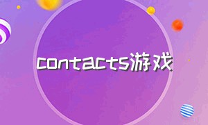 contacts游戏