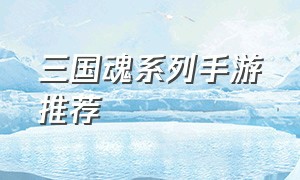 三国魂系列手游推荐