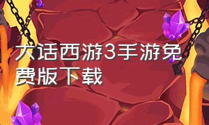 大话西游3手游免费版下载