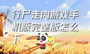 行尸走肉游戏手机版完整版怎么下