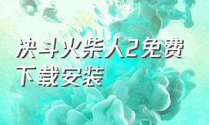 决斗火柴人2免费下载安装