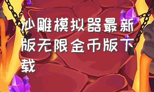 沙雕模拟器最新版无限金币版下载