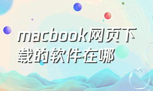 macbook网页下载的软件在哪