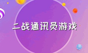 二战通讯员游戏