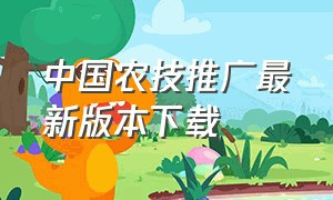 中国农技推广最新版本下载