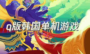 q版韩国单机游戏