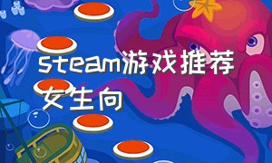 steam游戏推荐女生向（steam游戏排行榜）
