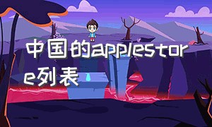 中国的applestore列表