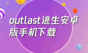 outlast逃生安卓版手机下载