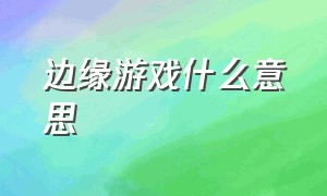 边缘游戏什么意思