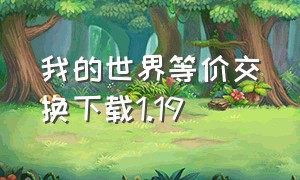 我的世界等价交换下载1.19