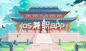 ios兼职app（ios兼职软件怎么无限下载）