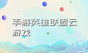 手游英雄联盟云游戏