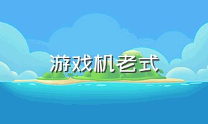 游戏机老式