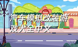 汽车模拟改装游戏大全中文