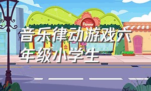 音乐律动游戏六年级小学生