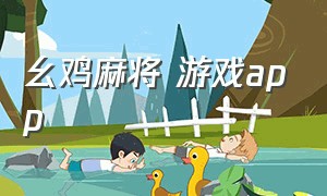 幺鸡麻将 游戏app