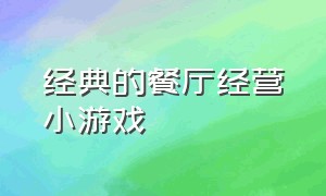 经典的餐厅经营小游戏