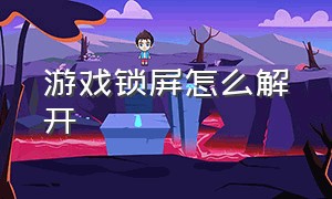 游戏锁屏怎么解开