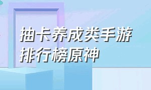 抽卡养成类手游排行榜原神