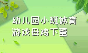 幼儿园小班体育游戏母鸡下蛋