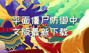 平面僵尸防御中文版最新下载