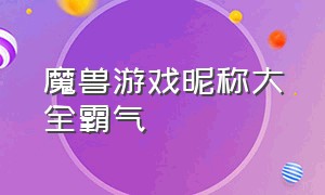 魔兽游戏昵称大全霸气