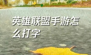 英雄联盟手游怎么打字