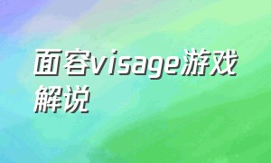 面容visage游戏解说