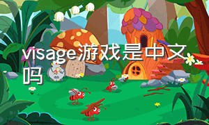 visage游戏是中文吗（visage游戏怎么下载）