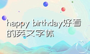 happy birthday好看的英文字体