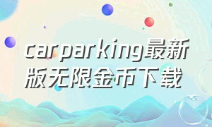 carparking最新版无限金币下载