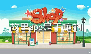 故里app是干嘛的