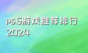 ps5游戏推荐排行2024