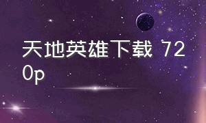 天地英雄下载 720p