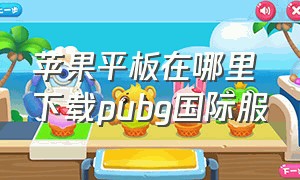 苹果平板在哪里下载pubg国际服