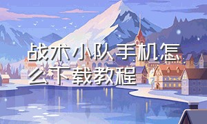 战术小队手机怎么下载教程