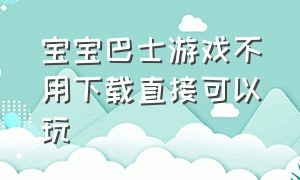 宝宝巴士游戏不用下载直接可以玩