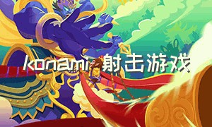 konami 射击游戏（konami安卓系统游戏下载）