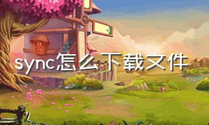 sync怎么下载文件