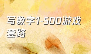 写数字1-500游戏套路（数字游戏500是套路吗）