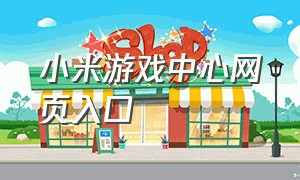 小米游戏中心网页入口