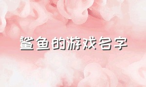 鲨鱼的游戏名字