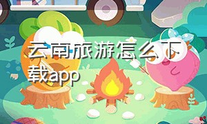 云南旅游怎么下载app